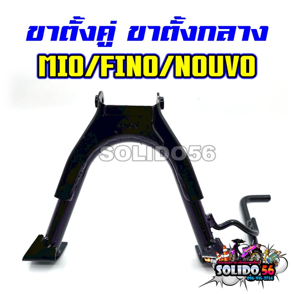 ขาตั้งคู่ MIO/FINO/NOUVO ขาตั้งกลางสำหรับมีโอ ฟีโน่ นูโว