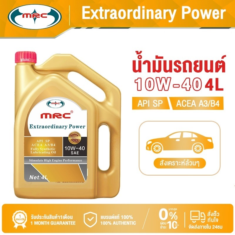 MRC 10W-40 น้ำมันรถยนต์ สังเคราะห์แท้ 100% ขนาด 4 ลิตร