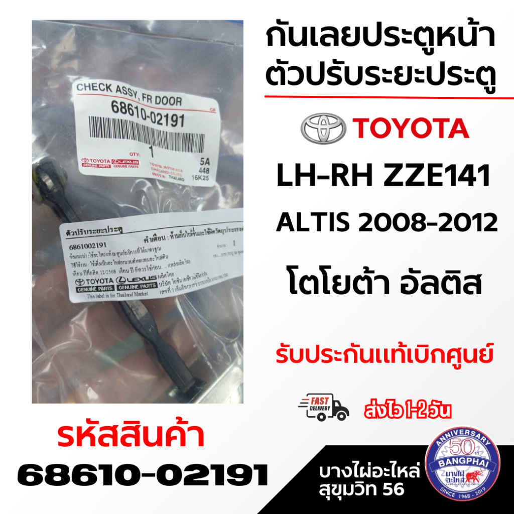 TOYOTA กันเลยประตูหน้า ตัวปรับระยะประตู LH-RH ZZE141 ALTIS 2008-2012 โตโยต้า อัลติส รหัส 68610-02191