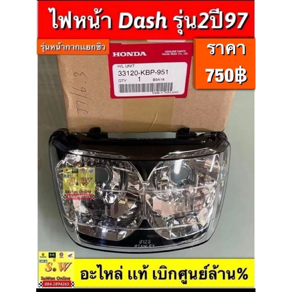 ไฟหน้า Dash รุ่น2 ปี97 (รุ่นหน้ากากแยกชิว) รับประกันของแท้เบิกศูนย์💯