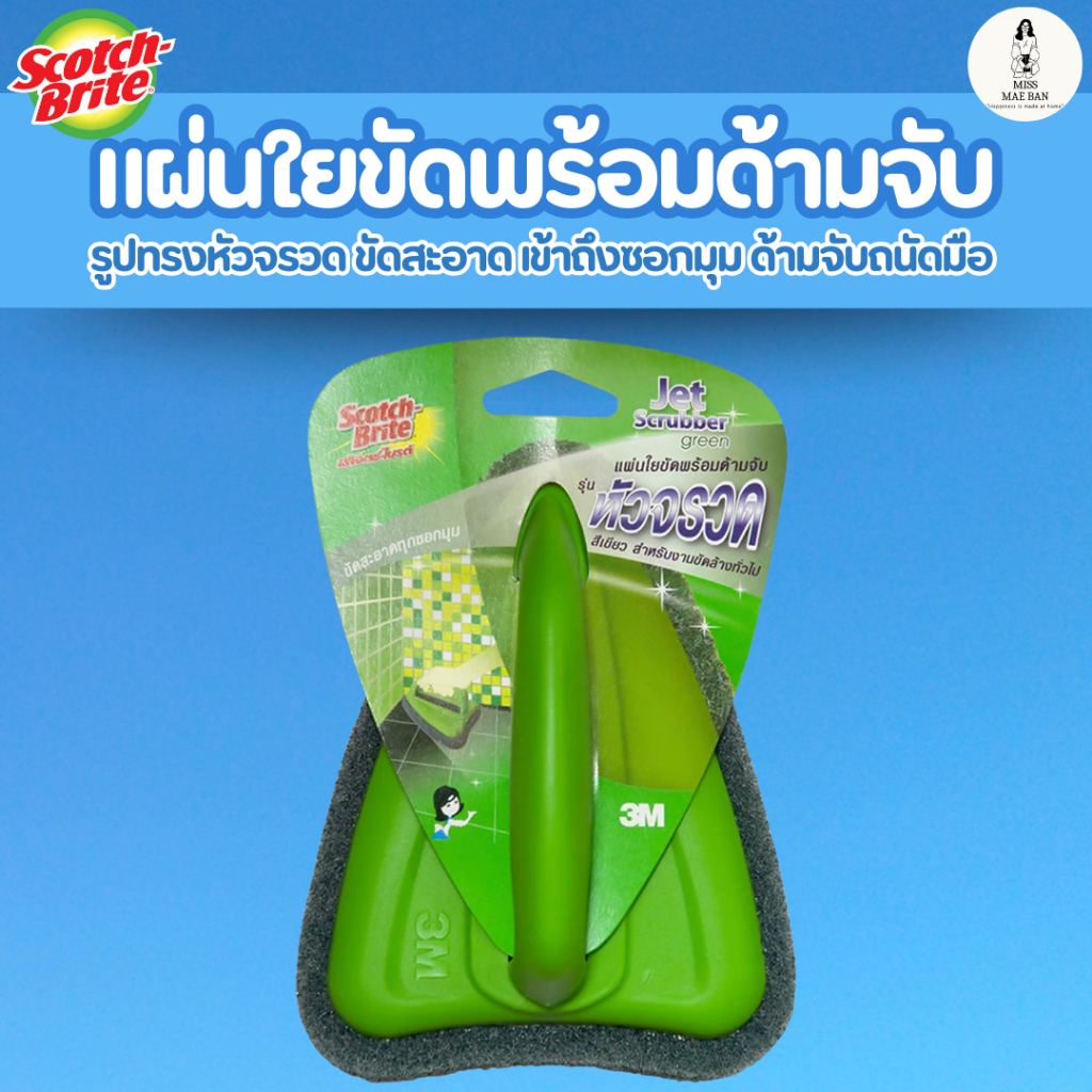 Scotch-Brite สก๊อตช์-ไบรต์ แผ่นใยขัดพร้อมด้ามจับ รุ่น หัวจรวด ด้ามจับถนัดมือ ใช้งานได้หลากหลาย
