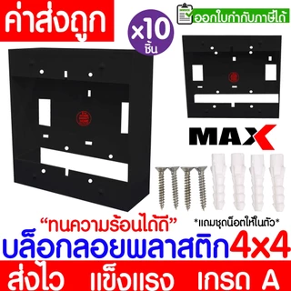 บล็อกลอย (10ชิ้น) กล่องลอย ขนาด 2x4,4x4 พลาสติก ขาว ดำ บล็อคไฟ แข็งแรง ทน เกรดเอ ขอบเหลี่ยม MAXX