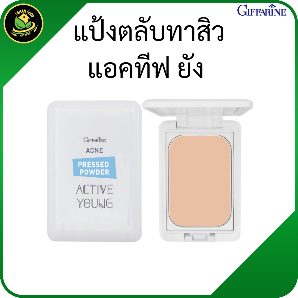 แป้งตลับทาสิว แอคทีฟ ยังแป้งแข็งทาหน้า ช่วยลดการอักเสบ ระคายเคือง เนื้อแป้งละเอียด บางเบา