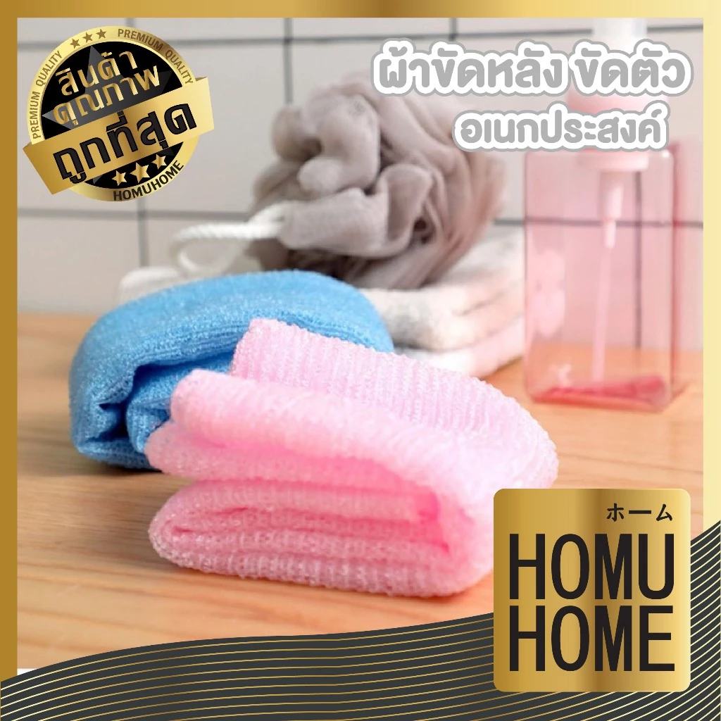 【HOMUHOME ホーム】ผ้าขัดตัวเนื้อละเอียด ตีฟองเยอะ ขจัดเซลล์ผิวเก่า ไม่บาดผิว CTN1019 CARE