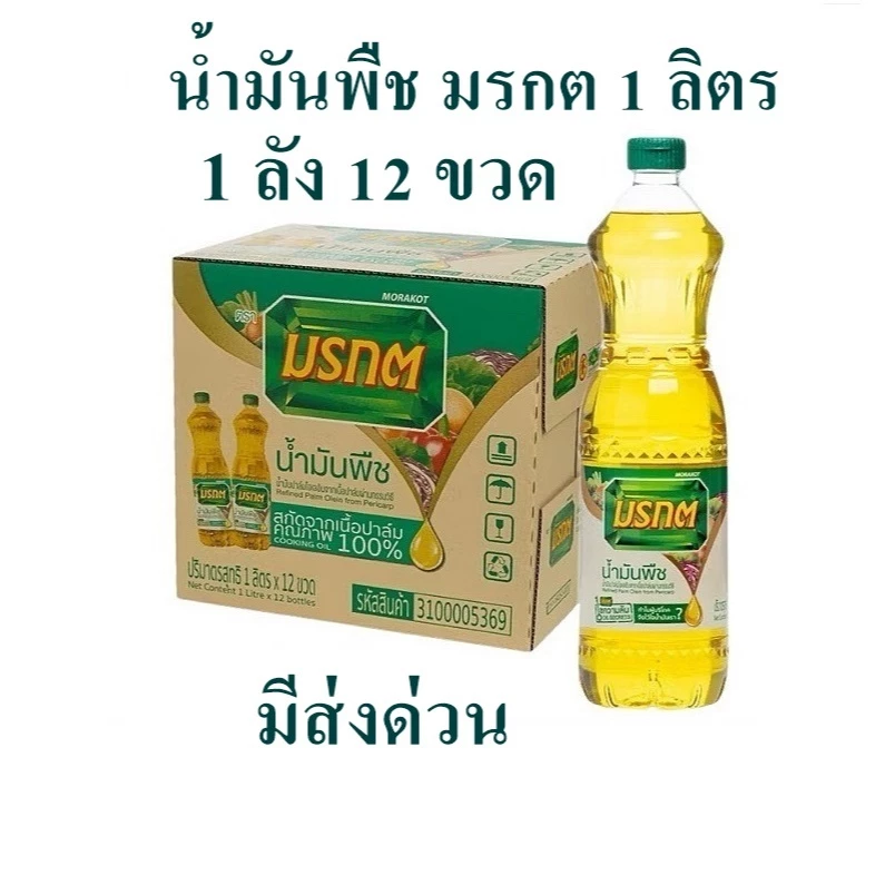 น้ำมันพืช ตรา มรกต ขนาด 1 ลิตร (ยกลัง12ขวด)