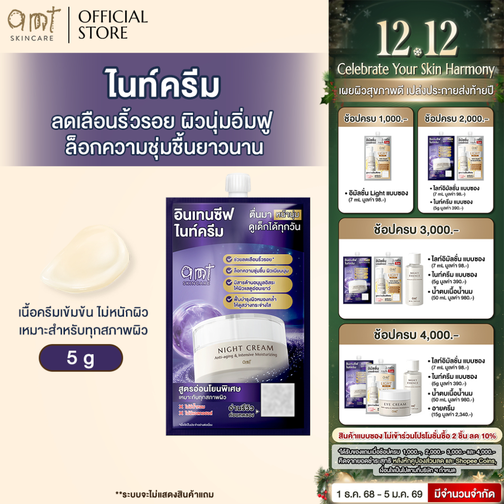 [1 ซอง] AMT Night Cream 5 g - ไนท์ครีมลดเลือนริ้วรอย ต่อต้านอนุมูลอิสระ ล็อกความ