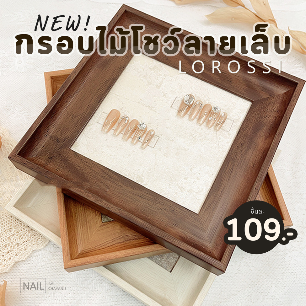 กรอบไม้สำหรับโชว์ลายเล็บ  แบรนด์ Lorossi