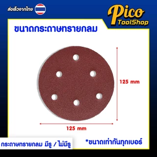 กระดาษทรายกลม 5 นิ้ว (10 แผ่น) มีสองแบบ แบบมีรู ไม่มีรู กระดาษทรายกลมหลังสักหลาด