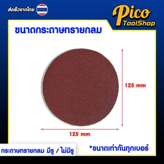 กระดาษทรายกลม 5 นิ้ว (10 แผ่น) มีสองแบบ แบบมีรู ไม่มีรู กระดาษทรายกลมหลังสักหลาด
