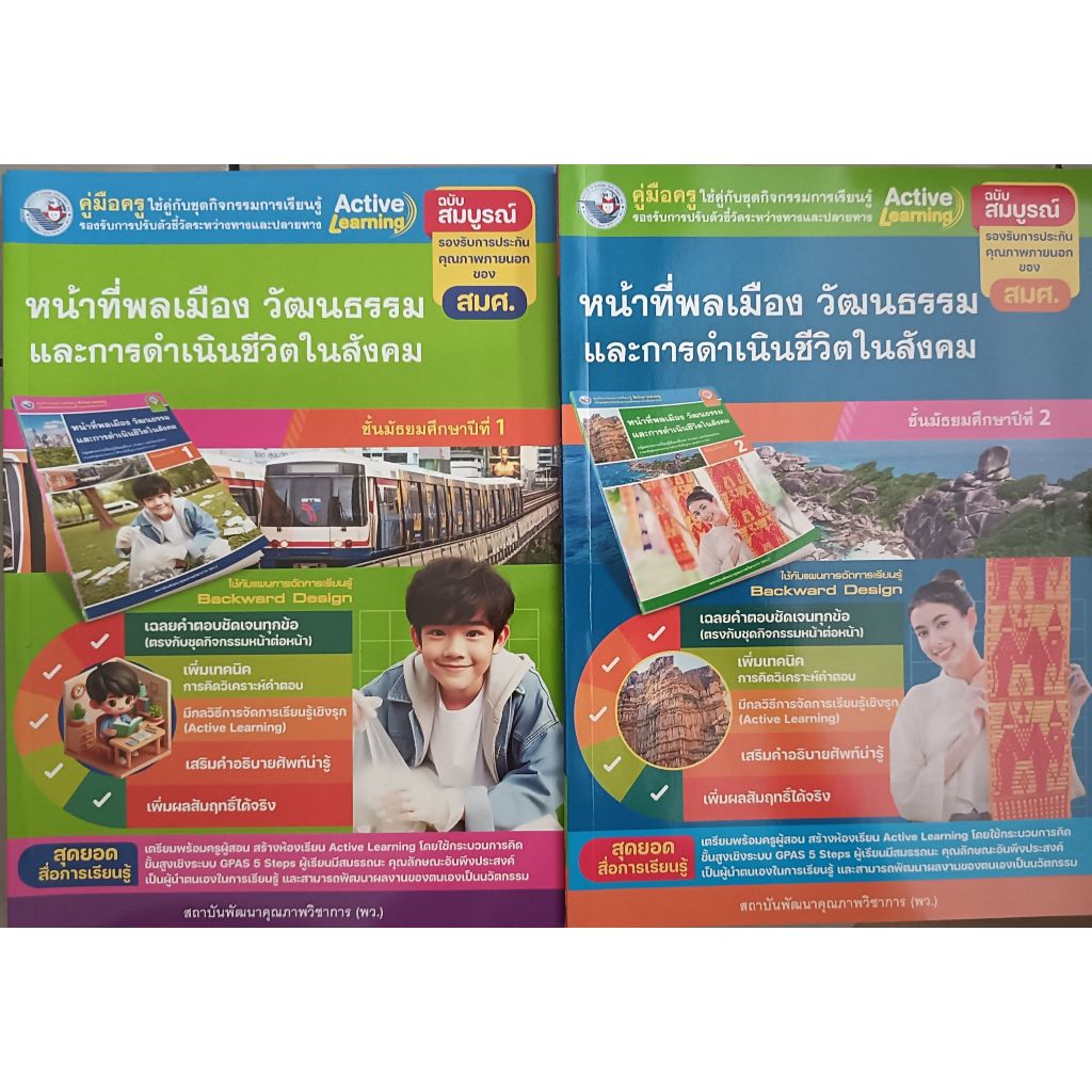 คู่มือครู หน้าที่พลเมืองฯ  ม.1/ม.2 (พว) ใช้กับชุดกิจกรรม ปกใหม่ล่าสุด