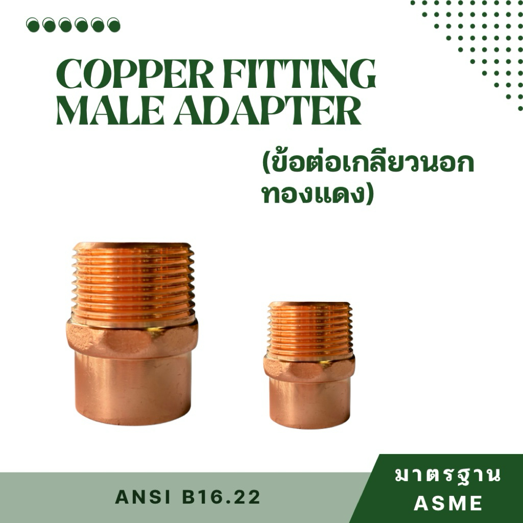 ข้อต่อเกลียวนอกทองแดง ขนาด 7/8” x 1”  ถึง  2-1/8” x 2”