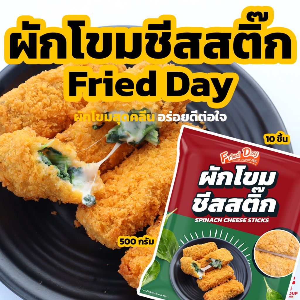 ผักโขมชีสสติ๊ก 10 ชิ้น 500 g. [ค่าส่งเหมา! ส่งรถเย็น ซื้อได้ทั้งร้าน]