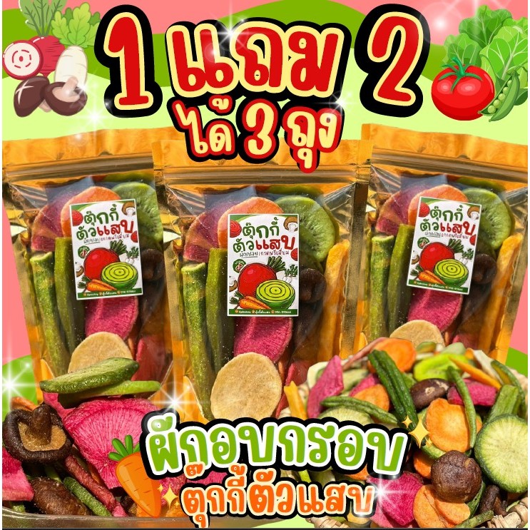 1แถม2ถุง ผักอบกรอบ ถุงละ100g. ตุ๊กกี้ตัวแสบ
