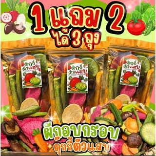1แถม2ถุง ผักอบกรอบ ถุงละ100g. ตุ๊กกี้ตัวแสบ