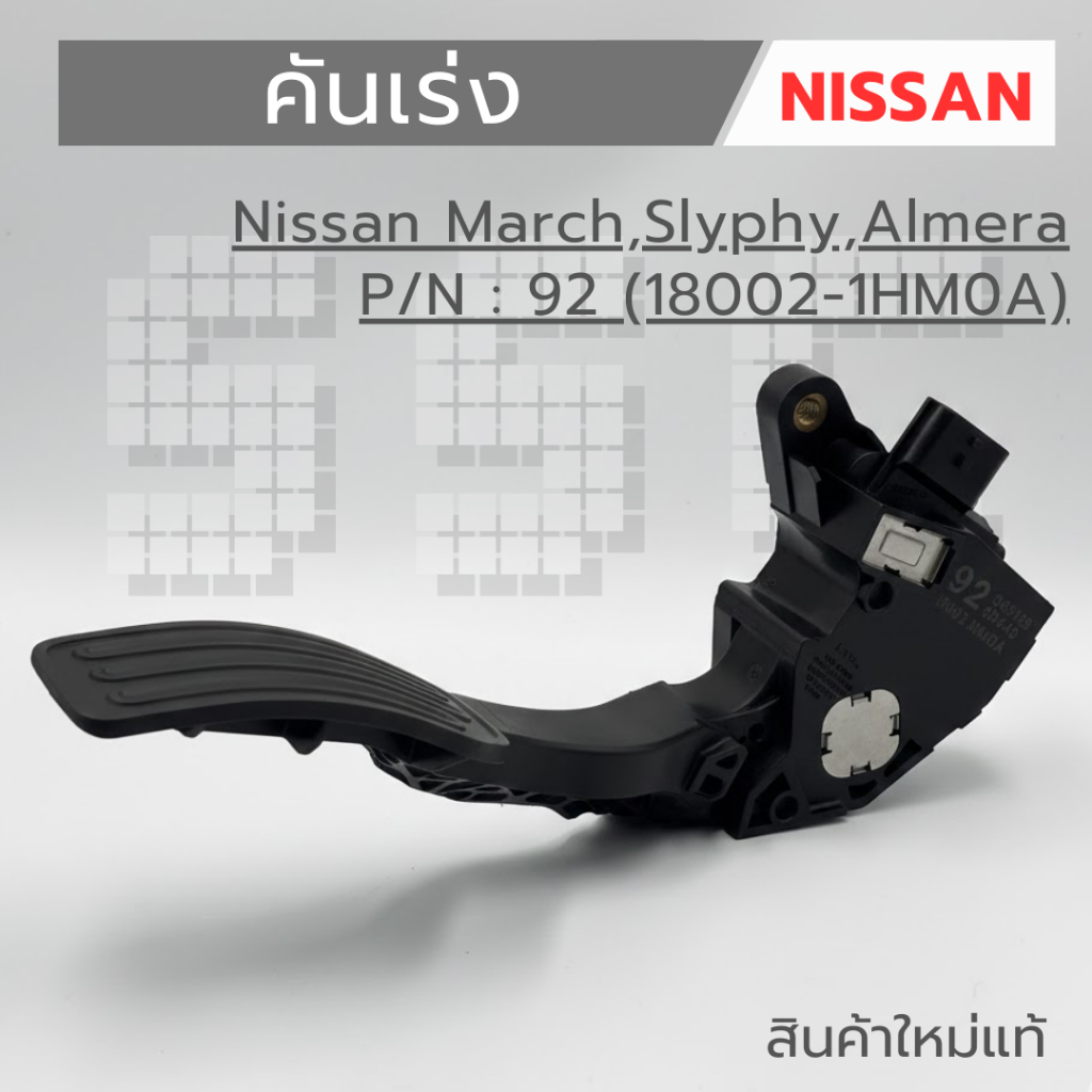 คันเร่ง Nissan March , Slyphy , Almera P/N : 92 (18002-1HM0A)