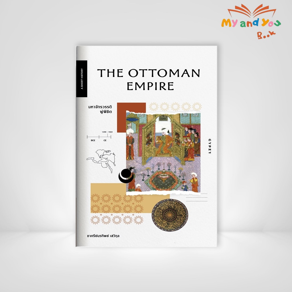 หนังสือ มหาจักรวรรดิผู้พิชิต The Ottoman Empire (ปกอ่อน)