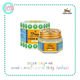 [ ยกโหล 12 ขวด ] ยาหม่องตราเสือ เอช อาร์ Tiger Balm HR ขนาด 10g. / 19.4g. / 30g.