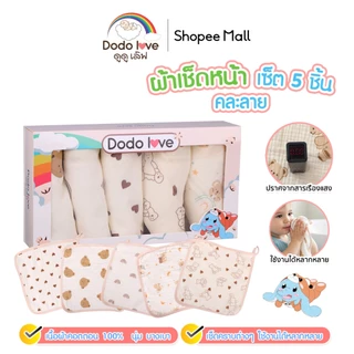 Dodolove ผ้าเช็ดหน้าเซต 5 ชิ้น สุดคุ้ม เป็นแบบคละลาย เนื้อผ้าคอตตอน ระบายอากาศได้ดี 1 เซต มี 5 ผืน