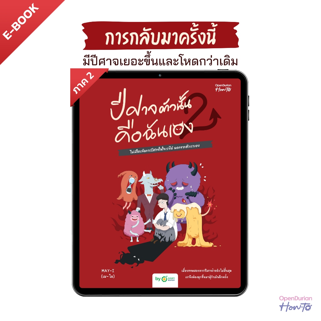 E-book ปีศาจตัวนั้นคือฉันเอง 2 ไม่มีใครจัดการปีศาจในใจเราได้ นอกจากตัวเราเอง by OpenDurian HWTO