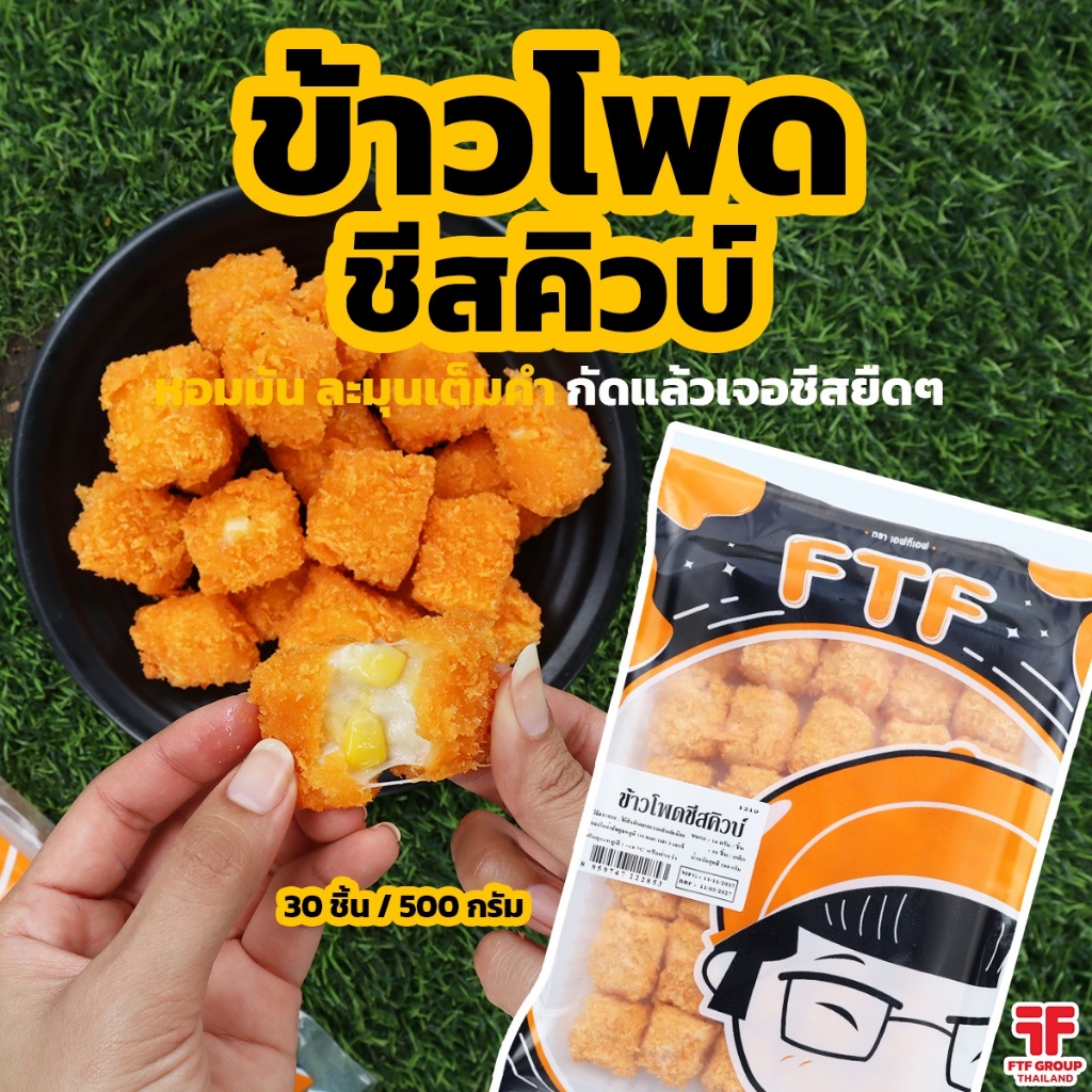 ข้าวโพดชีสคิวบ์ 30 ชิ้น 500 กรัม ข้าวโพดทอด ชีสยืดๆเต็มคำ [ค่าส่งเหมา! ส่งรถเย็น ซื้อได้ทั้งร้าน]