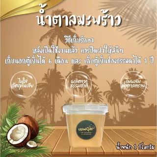 น้ำตาลมะพร้าวแท้ ตราเชฟบุ๊ค ขนาด 1000 กรัม #เชฟบุ๊ค