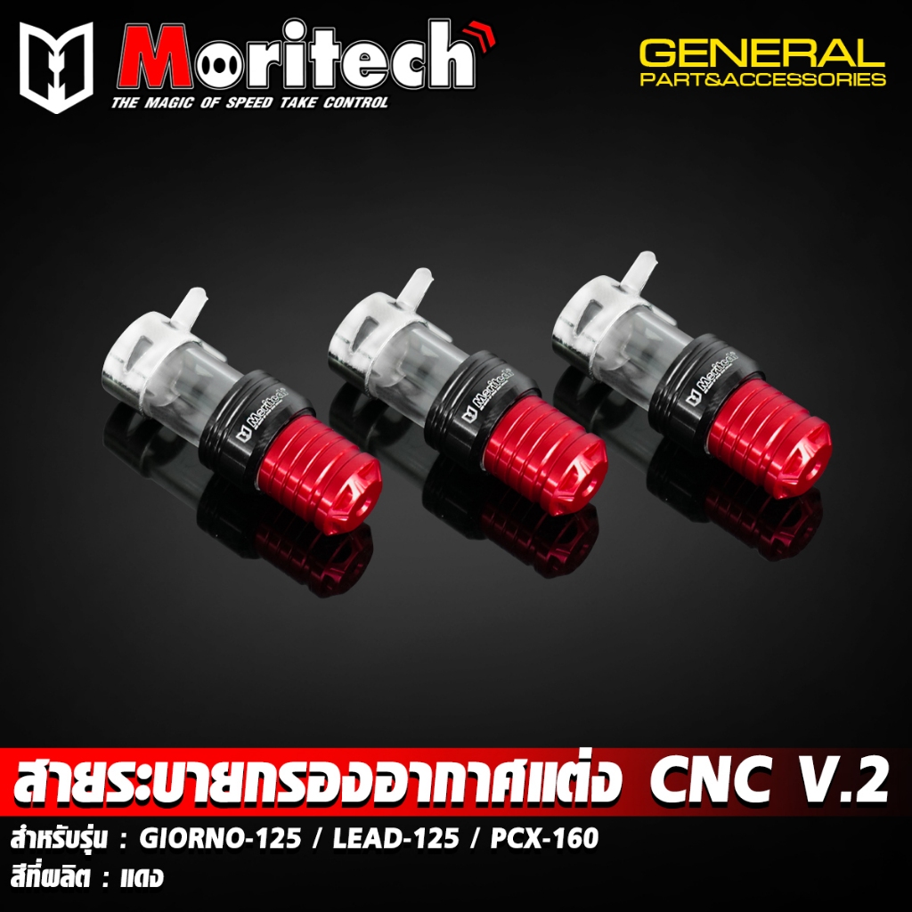 สายระบายกรองอากาศแต่ง ตัวอุดท่อกรองอากาศแต่ง CNC Moritech V.2 GIORNO+ จีออโน่ / LEAD125 / PCX160 / FORZA350 - รูปที่ 4