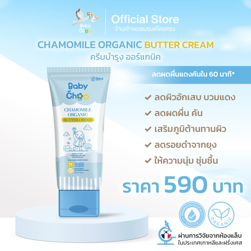 Baby Choo ครีมบำรุงผิวเด็ก ออแกร์นิค ผิวแพ้ง่าย ลดผดผื่น เพิ่มความชุ่มชื่น Chamomile Organic Butter cream
