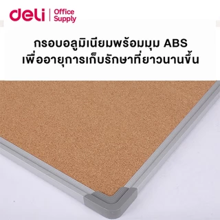 Deli กระดานไม้ก๊อก บอร์ดติดประกาศติดรูป กรอบอลูมิเนียมมุม ABS ขนาด 45×60/60×90/90×120 ซม Cork Board