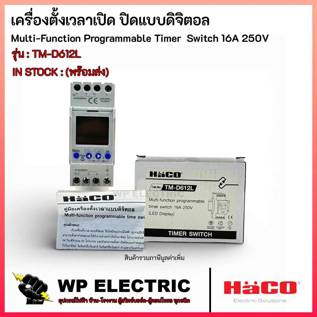 (พร้อมส่ง) เครื่องตั้งเวลาเปิด ปิดแบบดิจิตอล รุ่น TM-D612L HACO