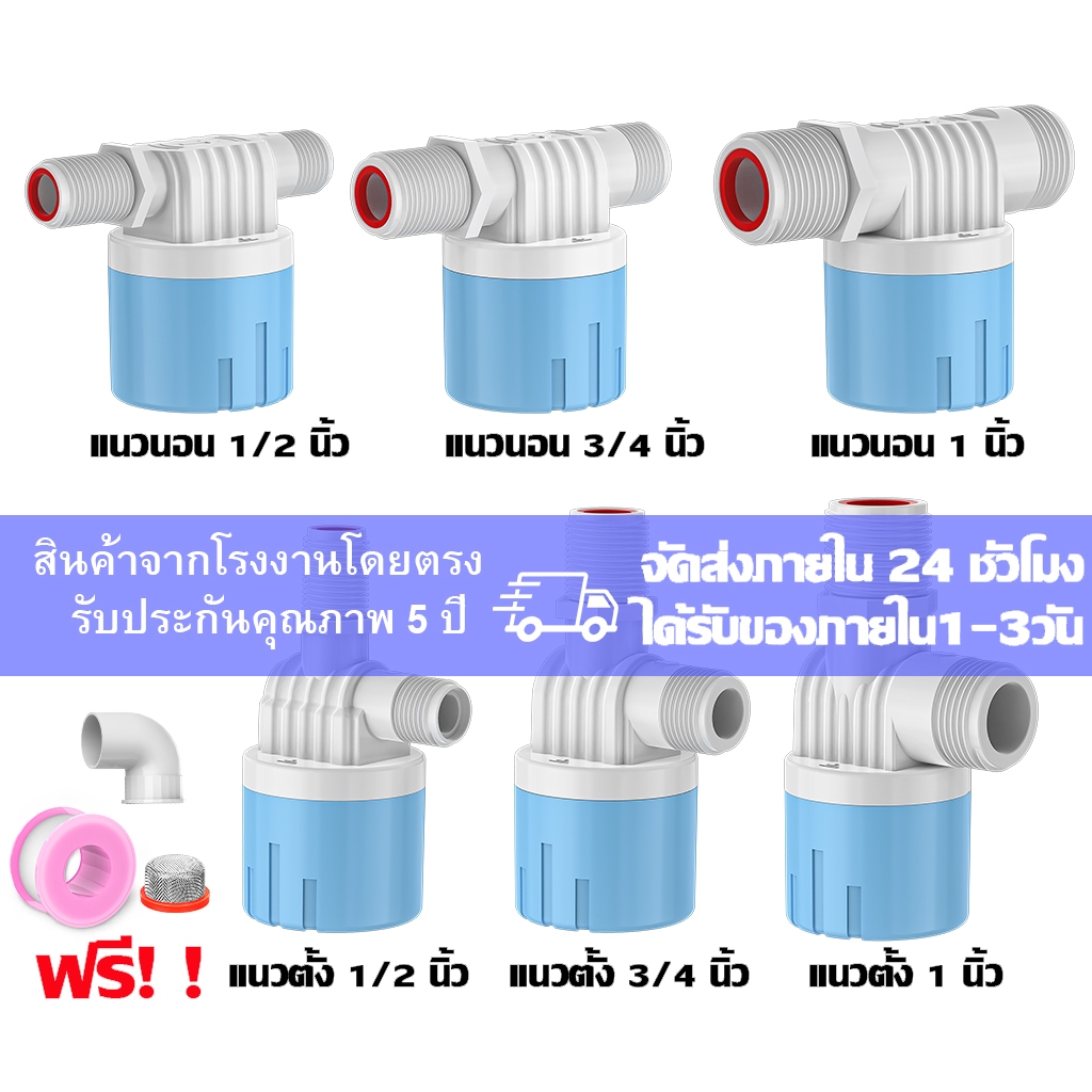 【จัดส่งภายใน 24 ชั่วโมง】วาล์วลูกลอย ลูกลอยควบคุมน้ำอัตโนมัติขนาด 1/2" 3/4" และ 1" สีฟ้าพลาสติกอย่างดี ทางน้ำออกมีงอ 90 แ