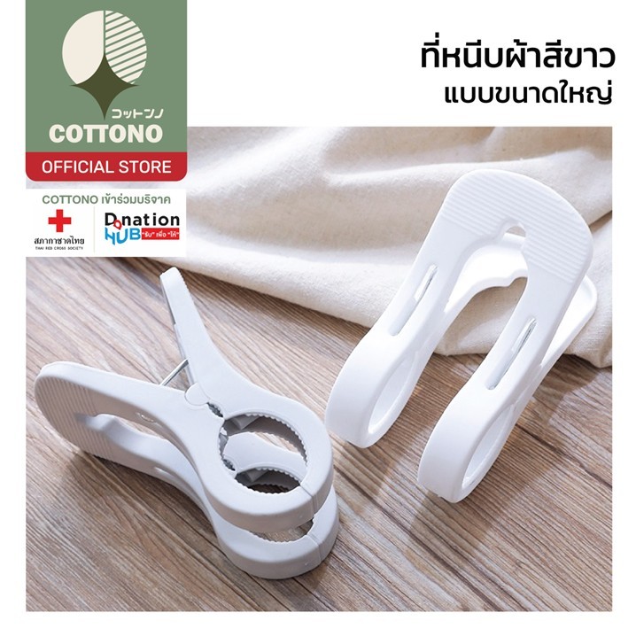 【COTTONO コットンノ】CTN74 ไม้หนีบผ้า ตัวหนีบพลาสติก ตัวหนีบอ้าได้กว้าง รับน้ำหนักได้ดี  สะดวกต่อการใช้งาน
