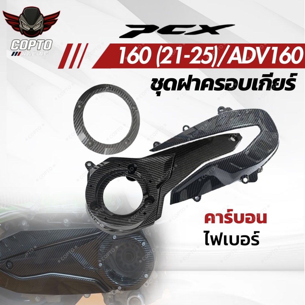 ฝาครอบเกียร์คาร์บอนไฟเบอร์ PCX160/ADV160 (2021-2026) ป้องกันน้ำ ติดตั้งง่าย พรีเมียม ABS