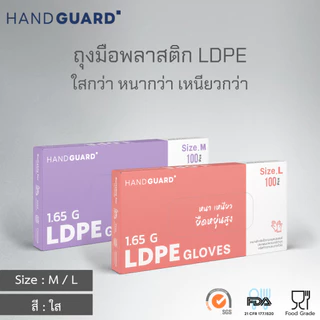 ถุงมือพลาสติก Hand Guard ชนิด LDPE สีใส เหนียวกว่า หนากว่า (Food grade) 100 ชิ้น / กล่อง