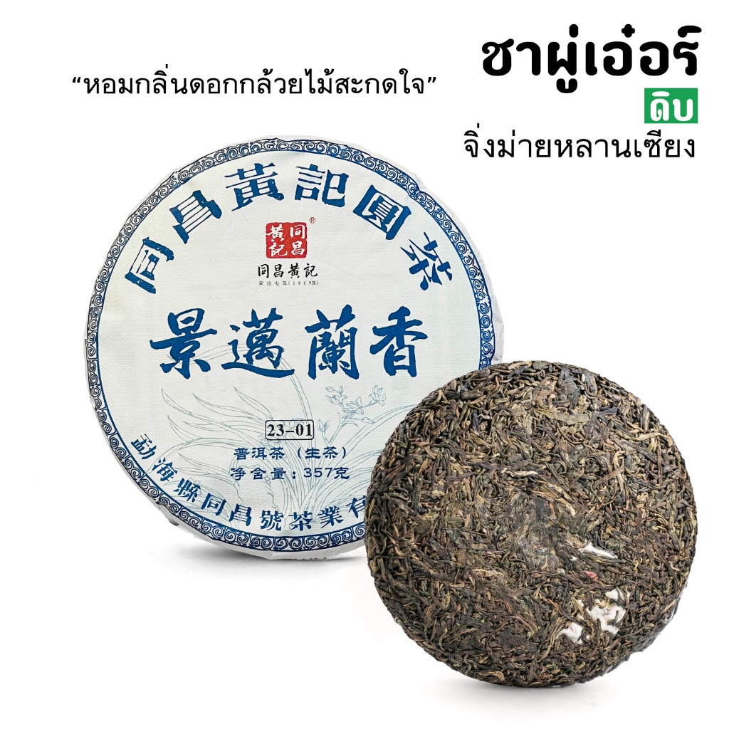 ผู่เอ๋อร์ จิงม้ายหลานเซียง (หอมดอกกล้วยไม้/น้ำผึ้ง) ชาต้นโบราณ ปี2023 แผ่น357กรัม