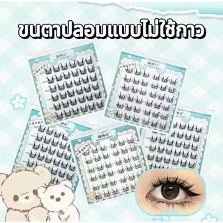 ขนตาปลอม 3D ไม่ต้องใช้กาว ขนตาปลอมแบบช่อ ขนตาปลอมแบบมีกาวติด มีกาวในตัว ขยายตา ติดทน ใช้ซ้ำได้