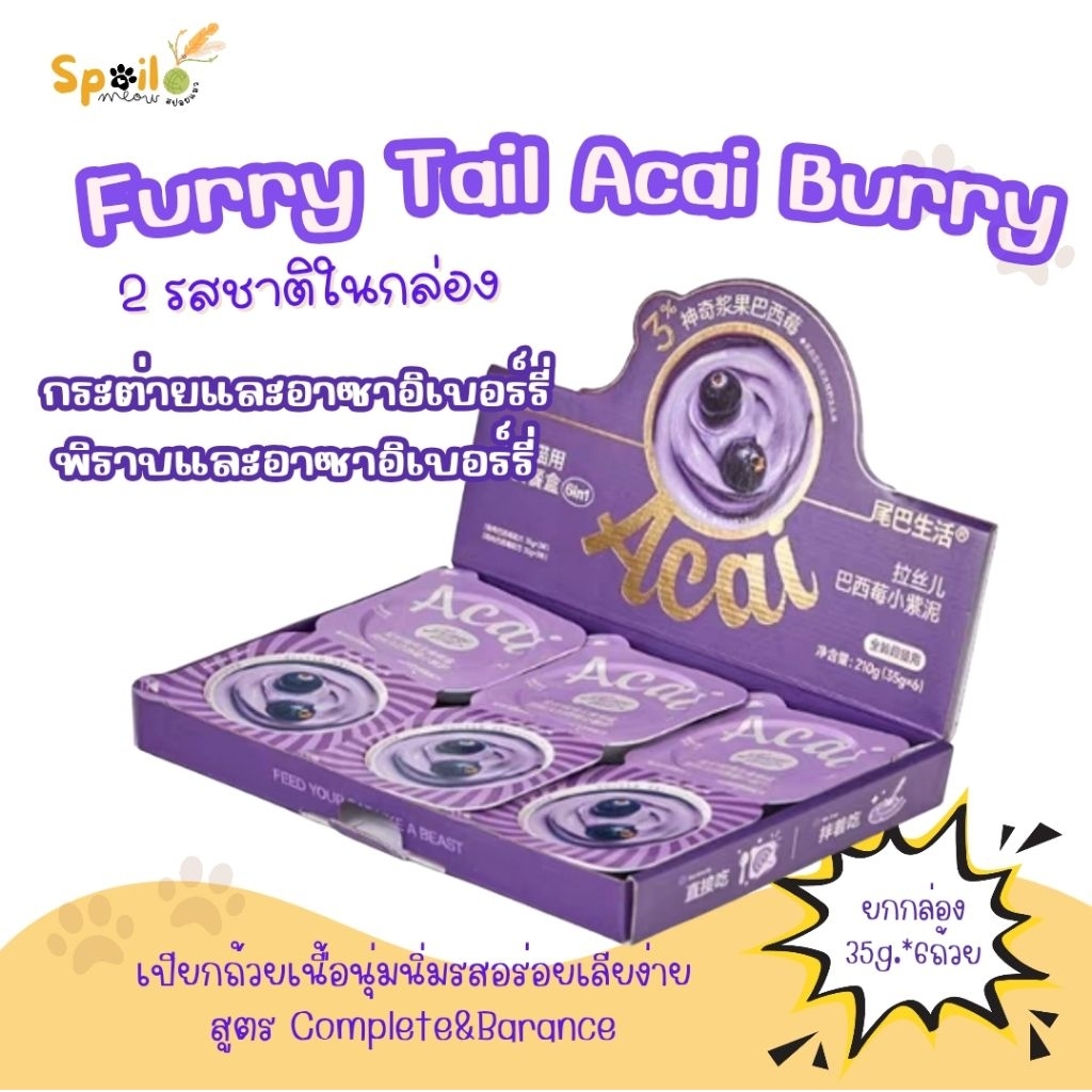 Furry Tail Acai Burry สูตร Complete&Barance กล่อง 35g.*6 ถ้วย
