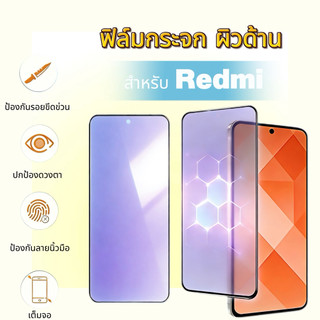 ฟิล์มกระจกนิรภัยถนอมสายตา（blue-ag）ผิวด้าน For XIAOMI Redmi 15 4G/5G 14 REDMI 15C 15T 15T PRO 10C 12C 13C 14C