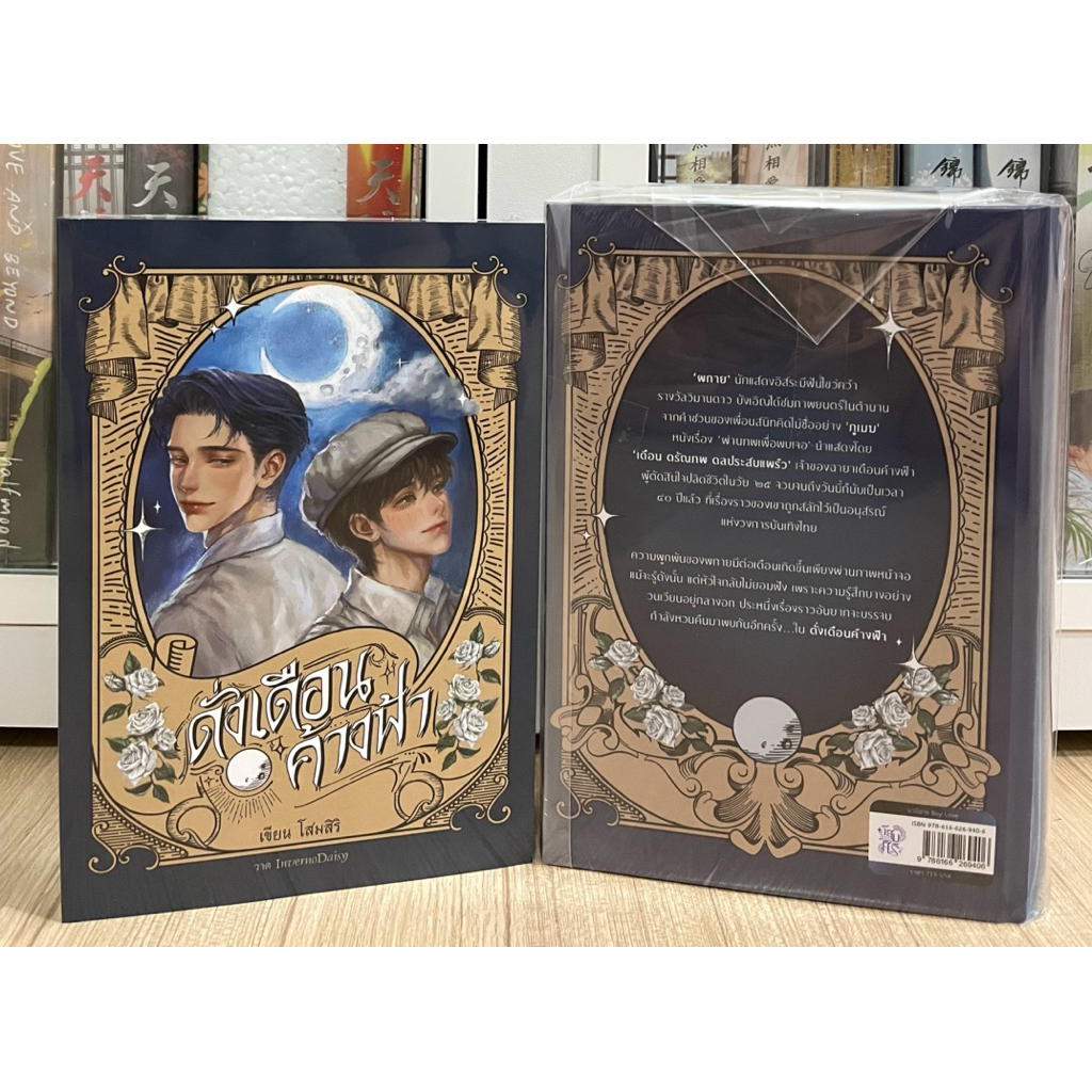 [พร้อมส่ง] ดั่งเดือนค้างฟ้า (ปกอ่อน | ปกแข็ง) By โสมสิริ (ใหม่ในซีล)