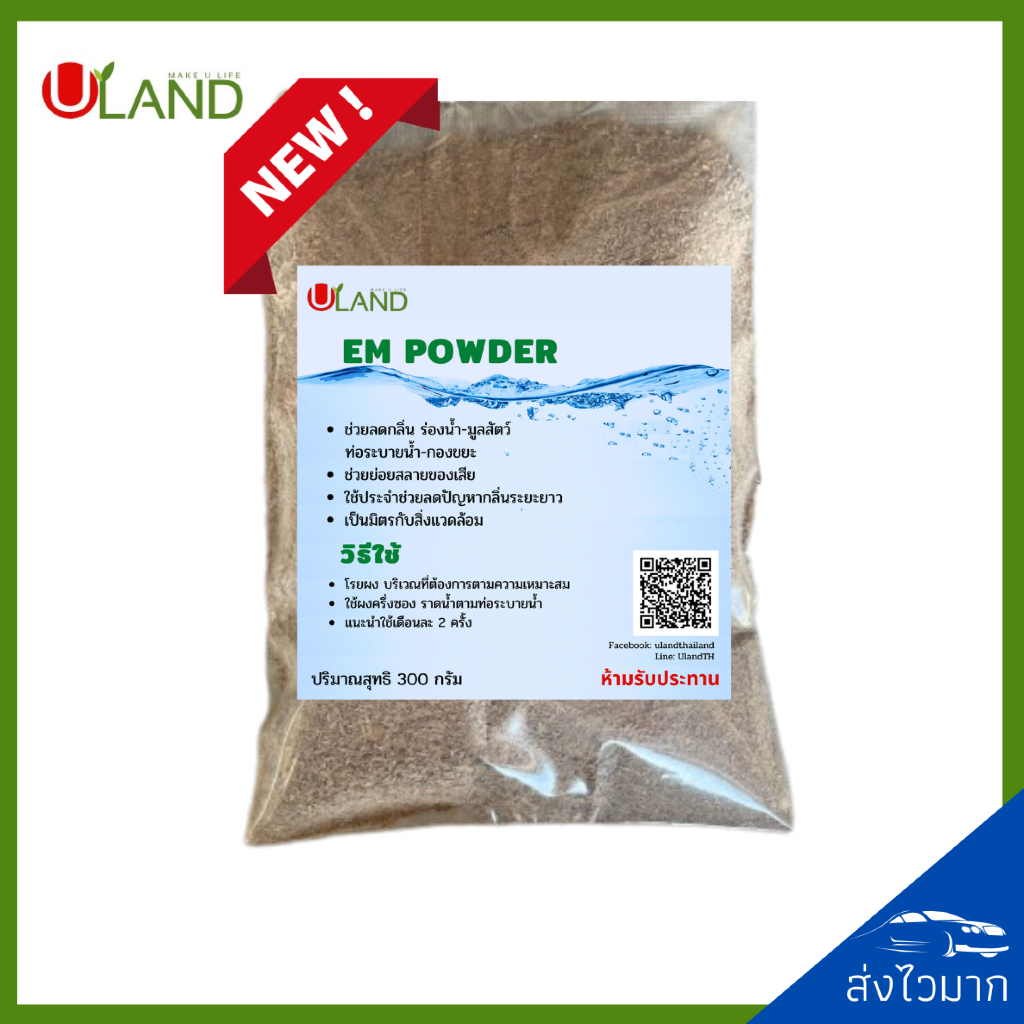 ULAND EM Powder Bio-3 ขนาด 300 กรัม จุลินทรีย์ย่อยสลายอินทรียวัตถุในดิน/เศษพืช/ตอซังข้าว และน้ำธรรมชาติ