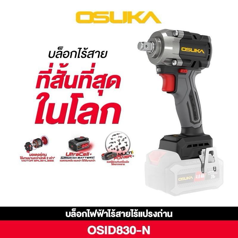 OSUKA บล็อกไฟฟ้าไร้สายไร้แปรงถ่าน OSID830-N/OSID830-M1