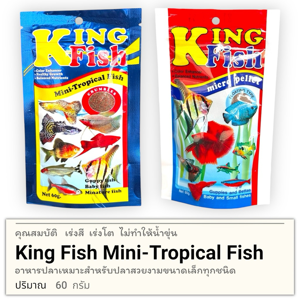 อาหารปลา King Fish ขนาด60g.อาหารสำหรับปลาขนาดเล็ก เร่งโต เร่งสี ไม่ทำให้น้ำขุ่น มีสองแบบให้เลือก