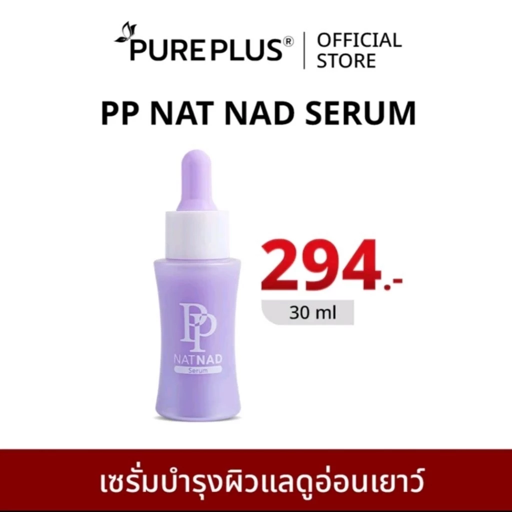 ของแท้!!Pureplusเซรั่มพีพี PP NAT NAD SERUM เซรั่มกู้ผิวนุ่นวรนุช ฟื้นคืนความอ่อนเยาว์ให้ผิวด้วยนวัตกรรม NAD+ 1 ขวด 30ml