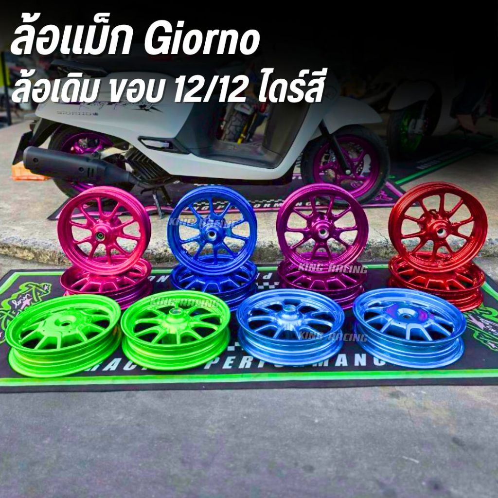ล้อเดิมศูนย์ HONDA GIORNO ทำสี พาวเดอร์โค้ด ขอบ12/12 ไดร์สีสวย สีชัด ล้อเดิมทำสี จีออโน่ ราคาต่อ 1 คู่ พร้อมส่ง