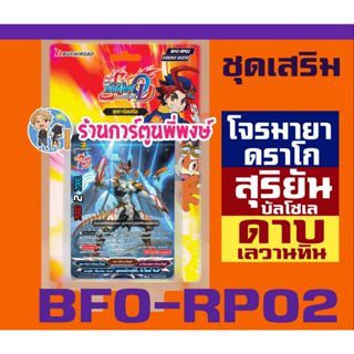 บัดดี้ไฟท์ BFO-RP02 ชุดเสริม ดาบ เลวานทิน สุริยัน บัลโซเลย์ …