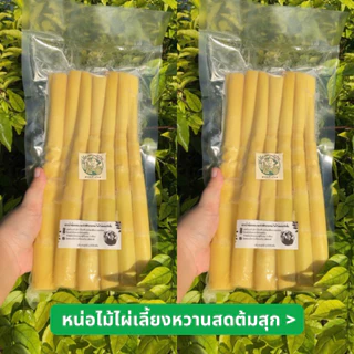 หน่อไม้ต้ม(ไผ่หวานสดต้ม) 500g-2กิโลกรัม บรรจุถุงสูญญากาศ