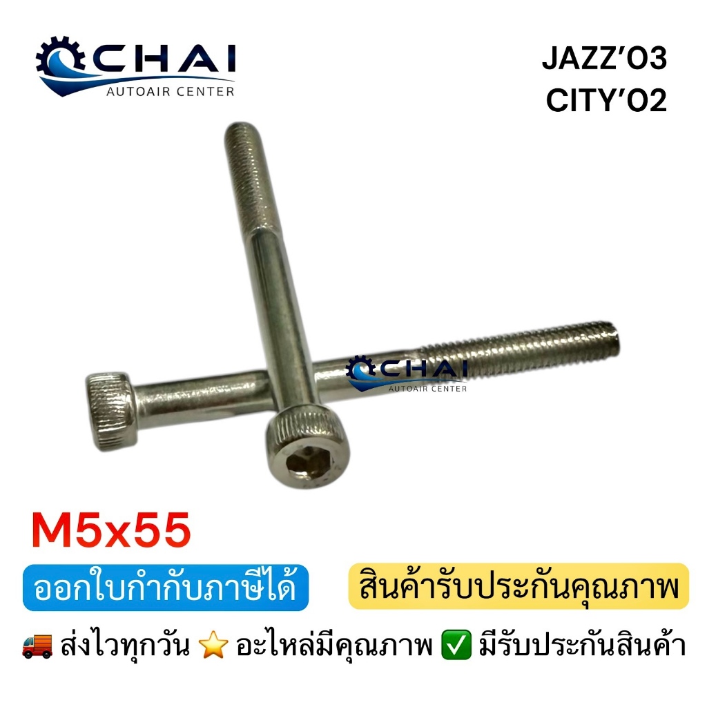 M5X55 JAZZ'03 CITY'02 น๊อตยึดวาล์ว สแตนเลส(2อัน/ถุง)
