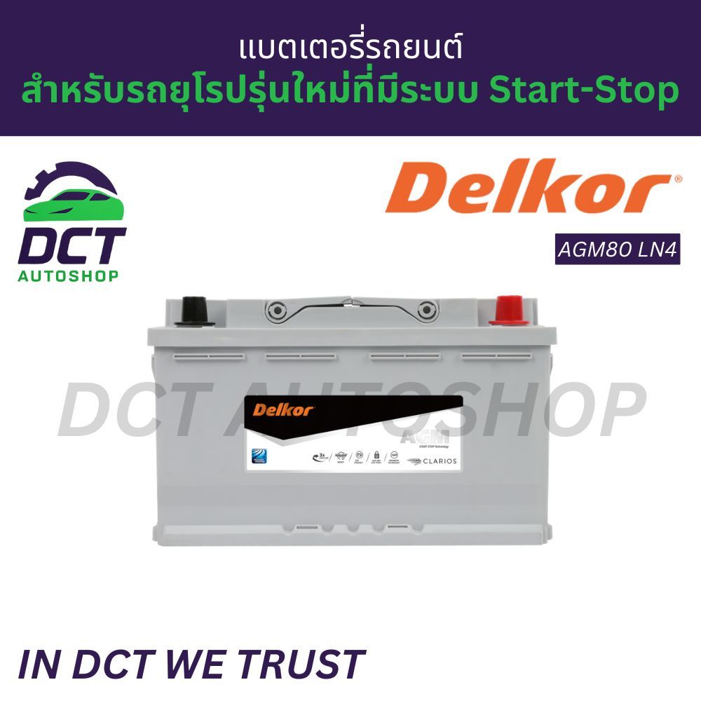 แบตเตอรี่รถยนต์ AGM LN4 80Ah Delkor 680CCA (DIN80) | รุ่น AGM80 (LN-4) | สำหรับรถยุโรปรุ่นใหม่ที่มีร