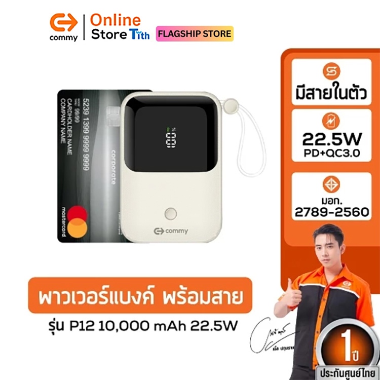 Commy Powerbank P12 10000mAh พาวเวอร์แบงค์มีสายในตัว พาวเวอร์แบงค์ขนาดเล็ก รองรับชาร์จเร็ว PD 22.5W