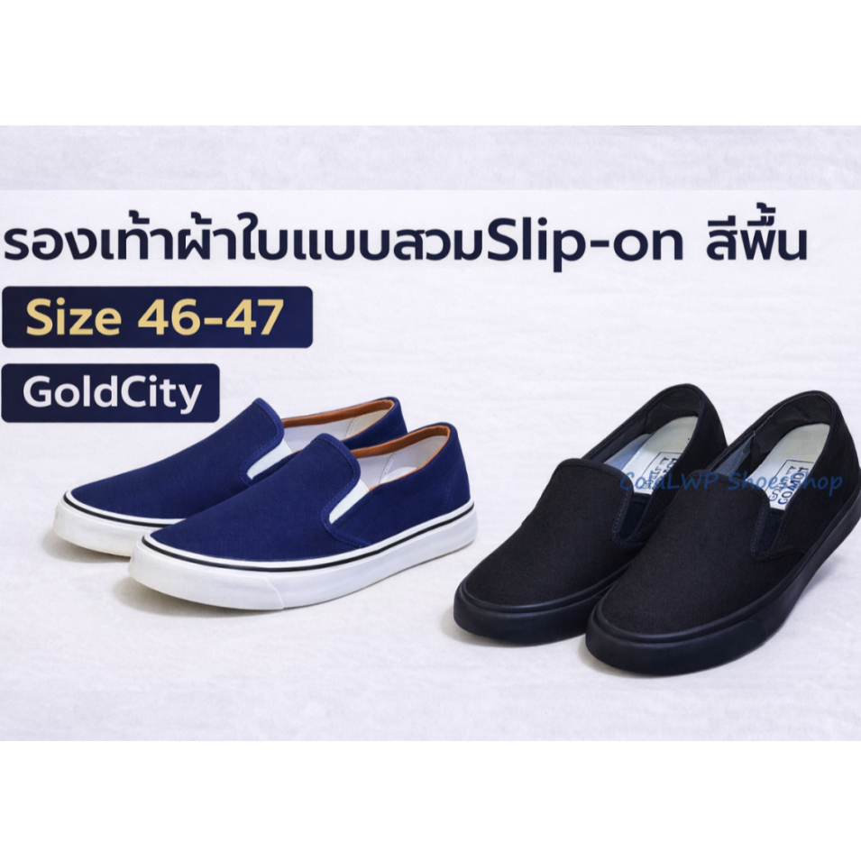 รองเท้าผ้าใบGoldCity Sizeพิเศษ 46-47 สีพื้นแบบสวมสลิปออน พื้นหนานุ่มใส่ทน