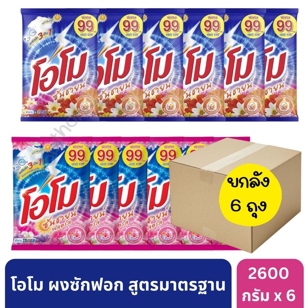 โอโม ผงซักฟอก สูตรเข้มข้น ขนาดใหญ่ 2600 กรัม ยกลัง * [6 ถุง]